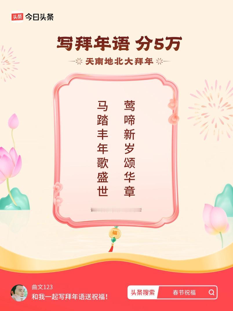 写拜年语送祝福新春拜年送祝福！我的祝福是：“马踏丰年歌盛世，莺啼新岁颂华章”！快