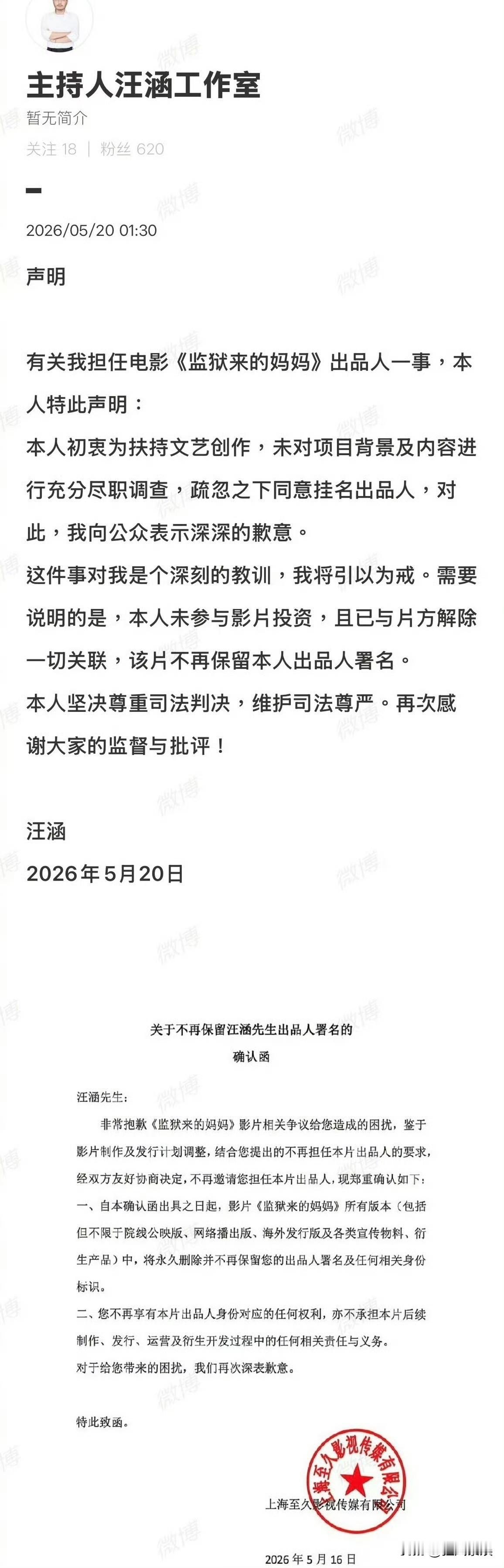 5月20日凌晨，主持人汪涵工作室发布声明，就担任电影《监狱来的妈妈》出品人一事公