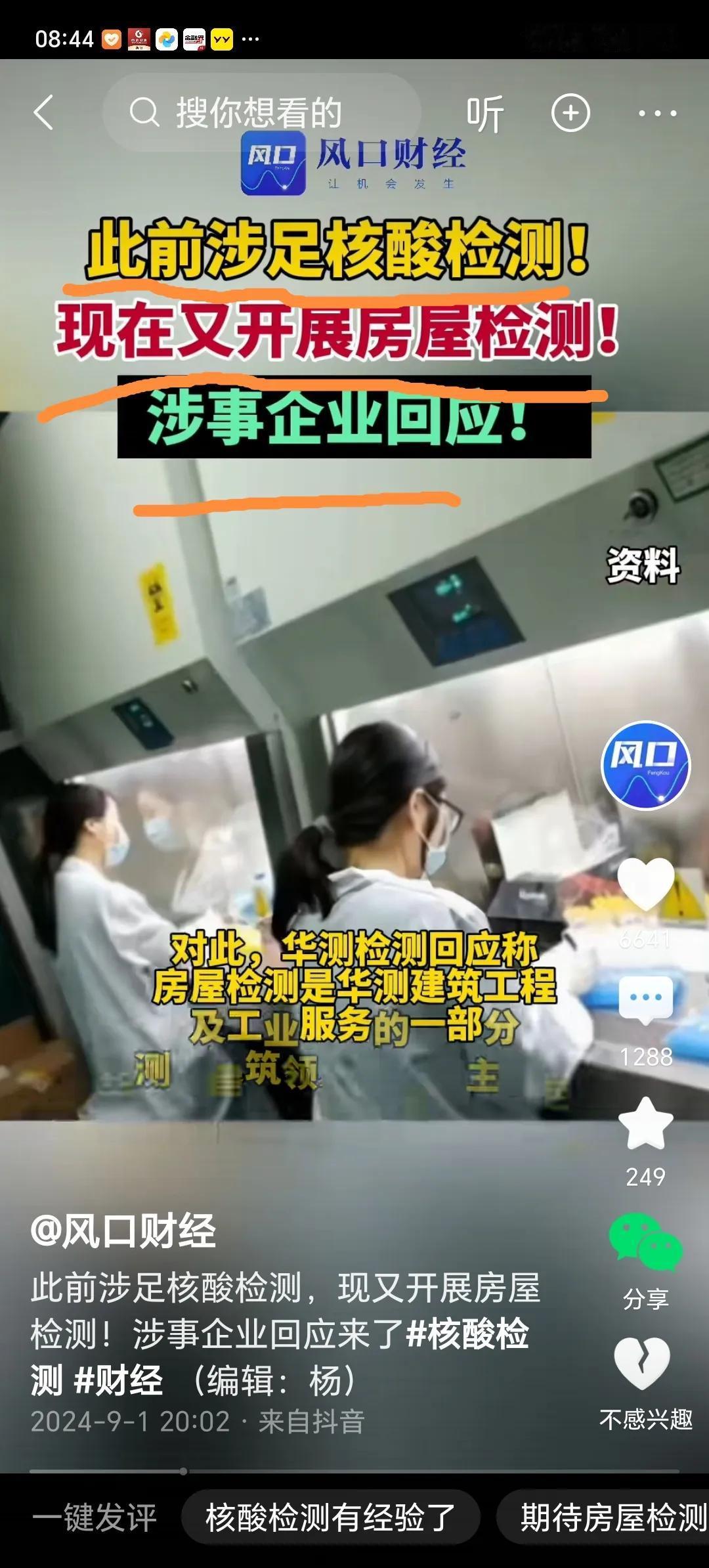 从前涉足核酸检测，现在又开展房屋检测，华测检测作出了回应。
         检
