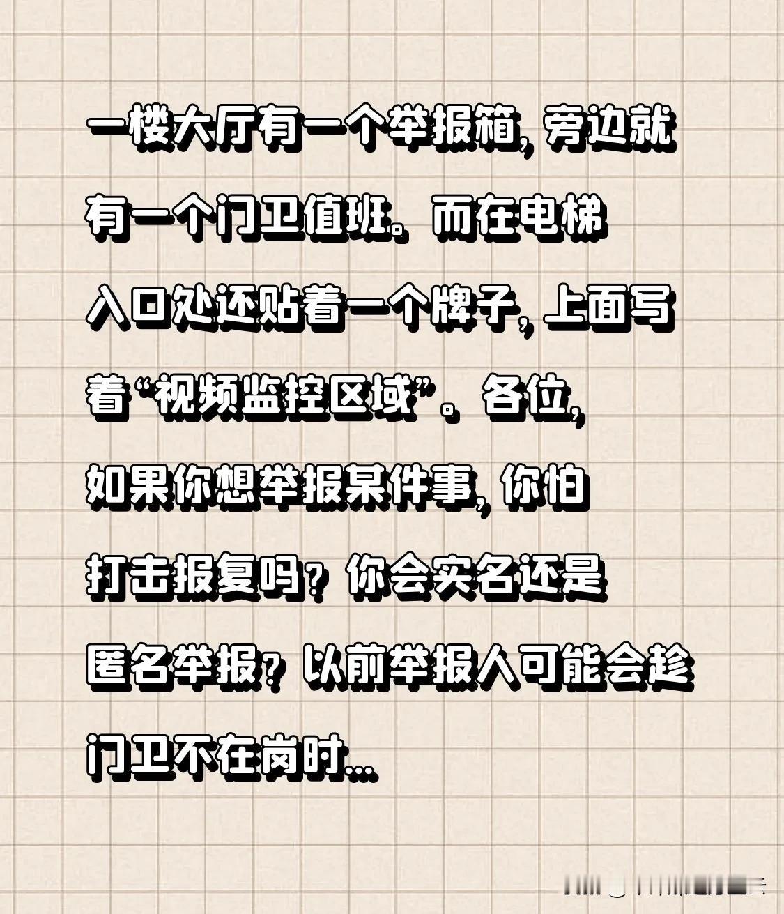 一楼大厅有一个举报箱，旁边就有一个门卫值班。
而在电梯入口处还贴着一个牌子，上面
