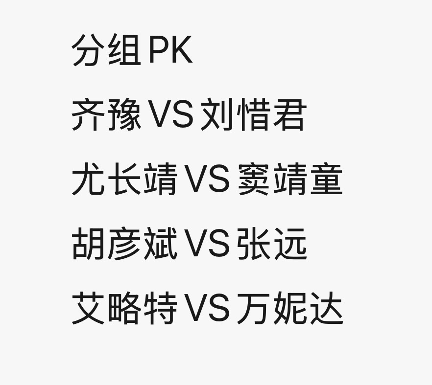 更新，两个人都在攻擂方，应该是不会pk了网传窦靖童pk尤长靖网传歌手第七期窦靖童