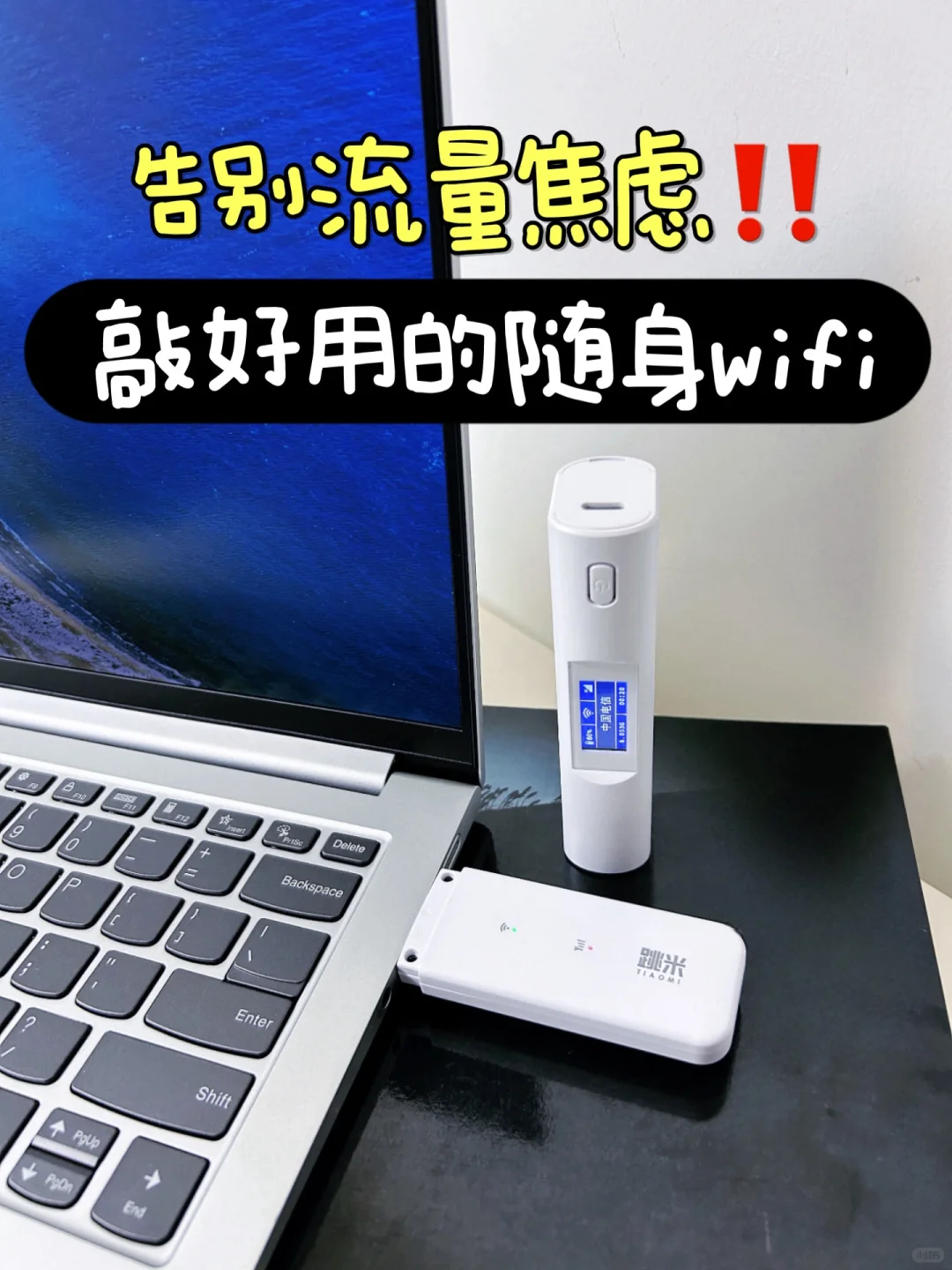 🛜敲好用的随身WiFi，告别流量焦虑‼️
