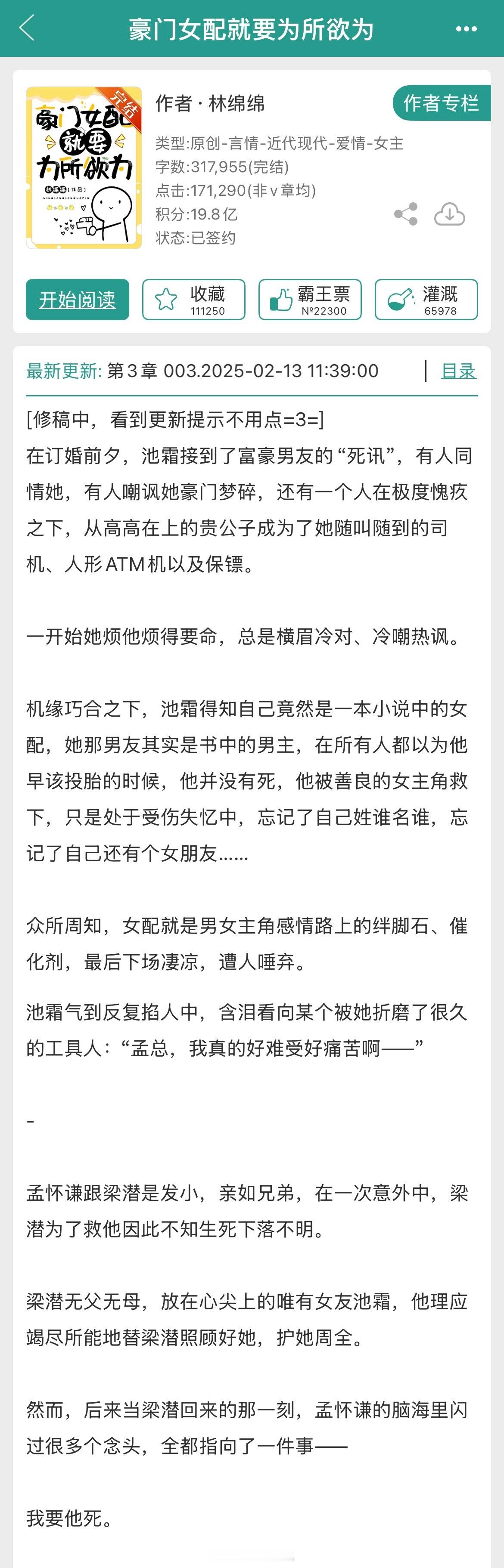 《豪门女配就要为所欲为》林绵绵没什么意思。女主有颜有钱有任性的资本，选的男友无论