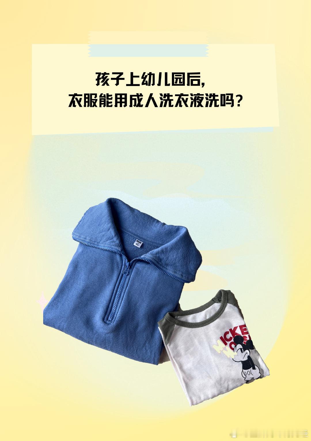 孩子上幼儿园后，衣服能用成人洗衣液洗吗？身为宝妈，孩子成长的每个小细节都牵动着我