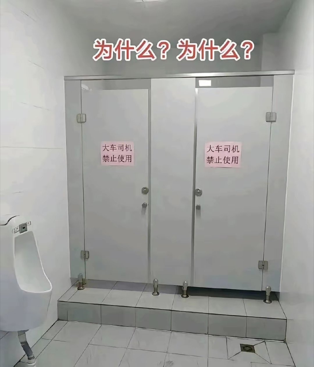 为啥子不让大货司机上厕所啊？