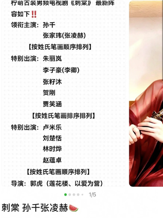 🍉：网传《刺棠》新阵容——孙千、张凌赫！换女主了？？蹲个官宣👀 