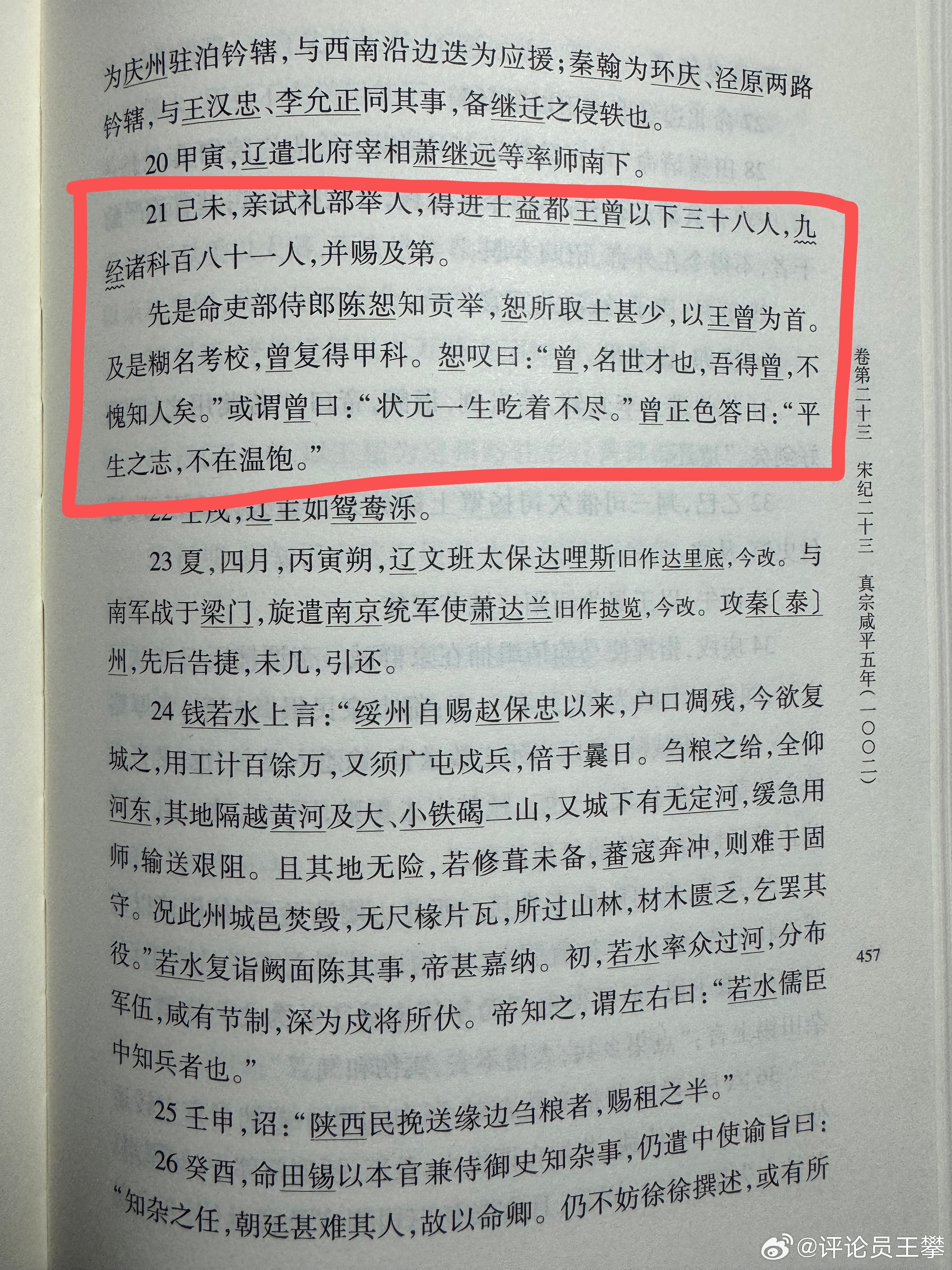 #王攀读通鉴##续资治通鉴# 续资治通鉴 平生之志，不在温饱。宋之丞相王曾，当初