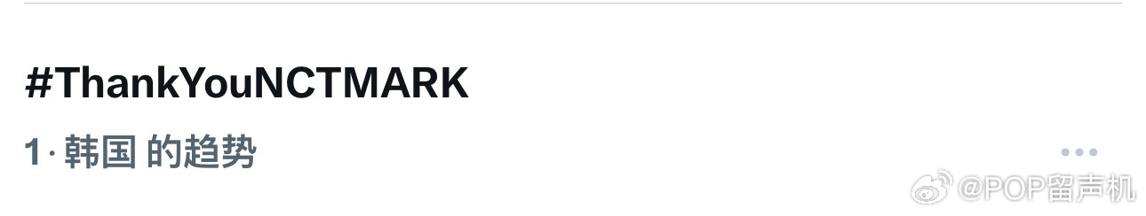 ThankYouNCTMARK 登上多地趋势第一 