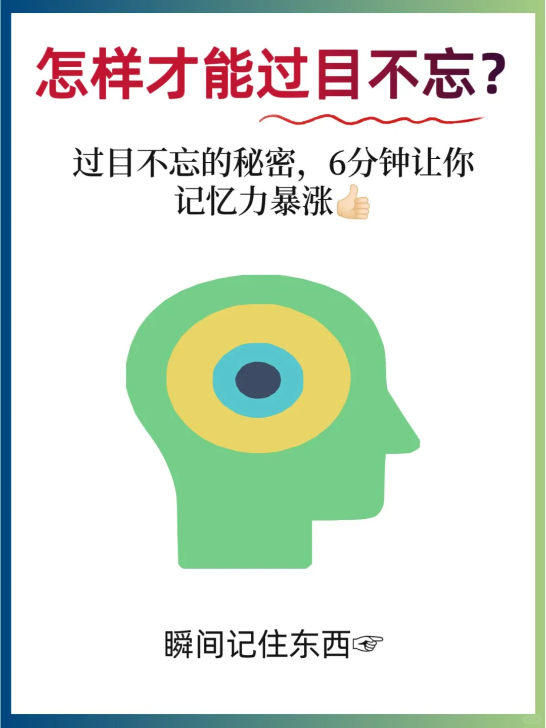 6 分钟让记忆力暴涨❗过目不忘的秘密公开啦