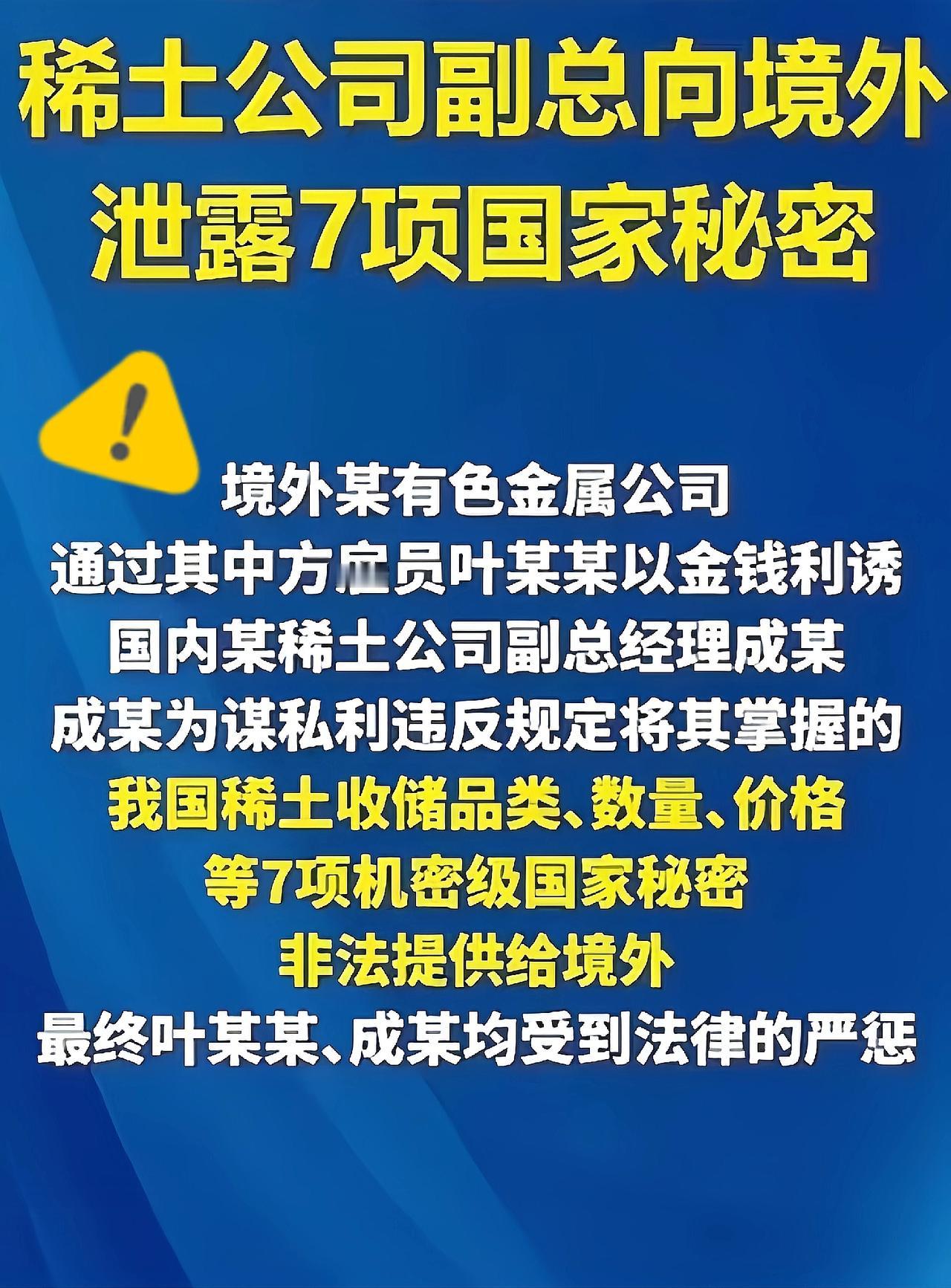 稀土泄露这事
看的后背直发凉
心里丝毫没有底线！[发怒]

稀土副总泄密这事，整