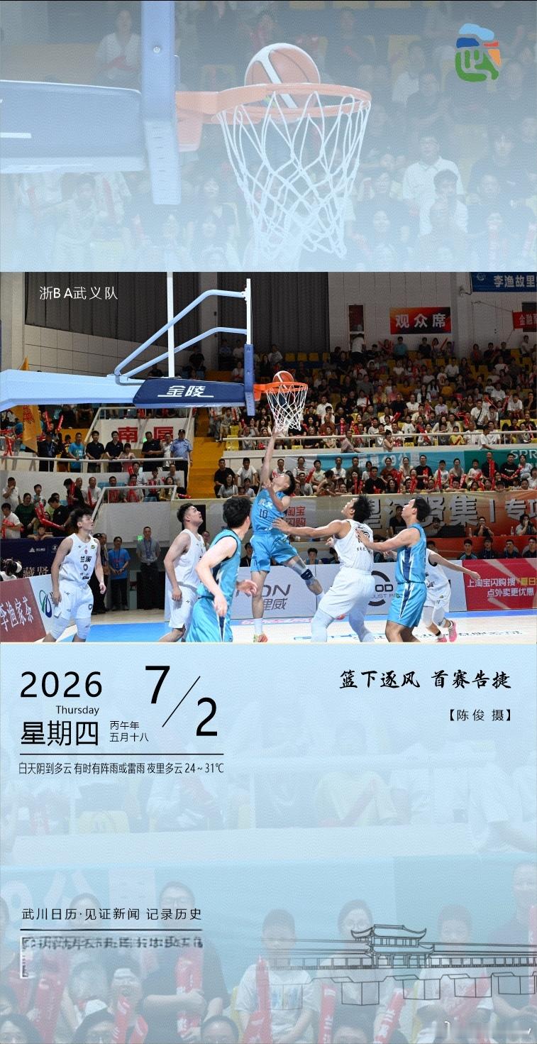 浙BA武义队首赛告捷 7月2日，浙BA赛场热血沸腾！武义队在篮下逐风、奋勇拼杀，