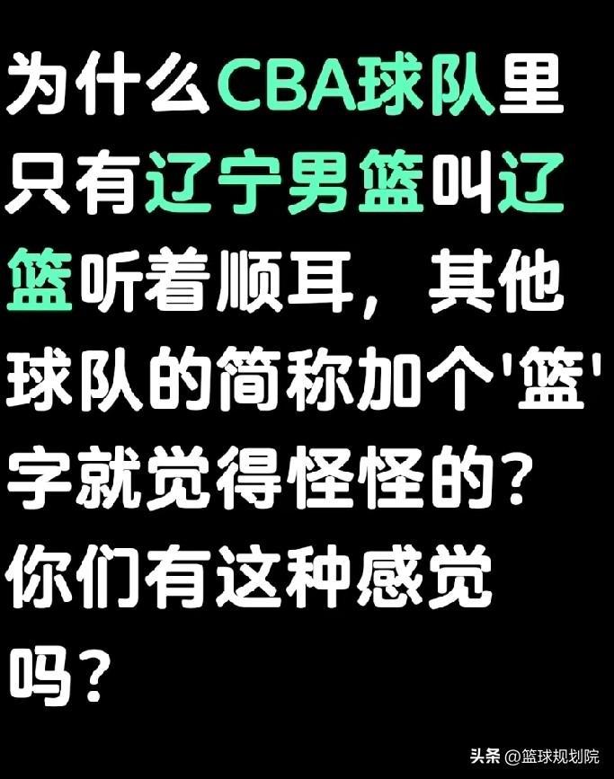 还真是这么回事，只有辽篮有这个简称！

最近看了有个球迷发的社媒，他说只有辽宁男