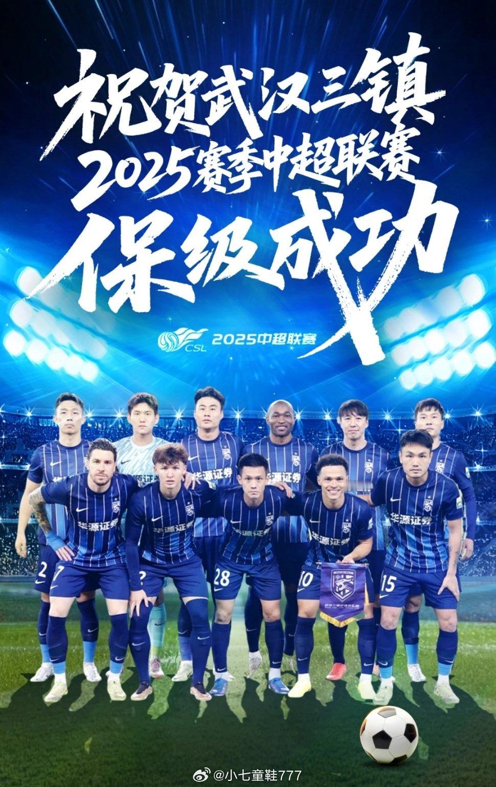 武汉三镇提前保级成功祝贺武汉三镇2025赛季中超联赛保级成功全靠同行衬托，202