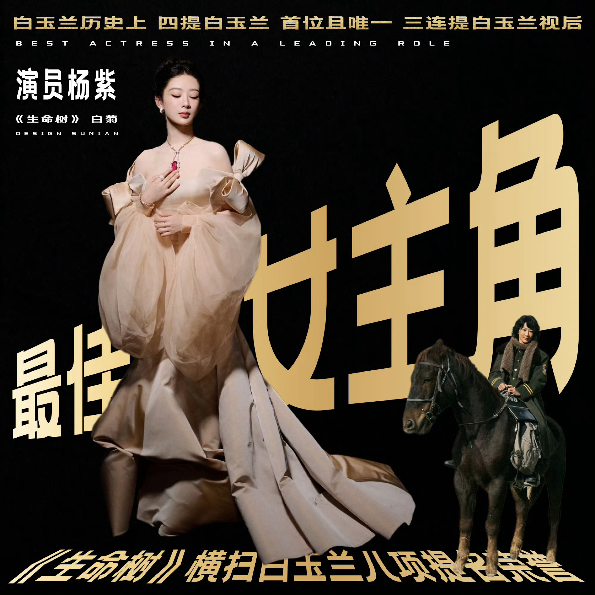 白玉兰获奖名单恭喜杨紫实至名归！ 
