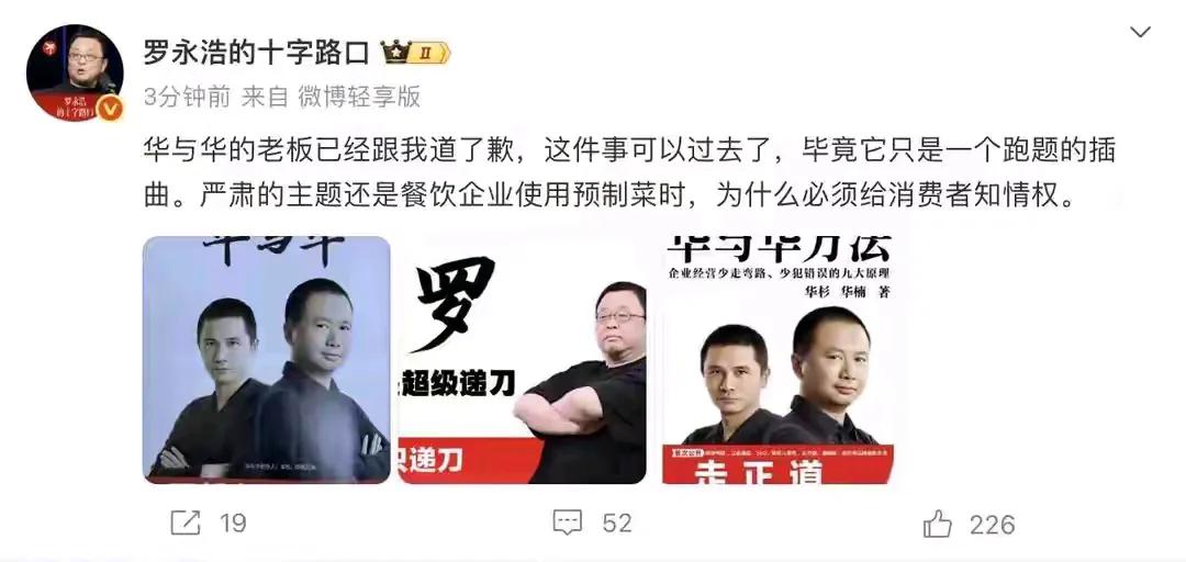 罗永浩：华与华老板已经向我道歉！此前，华与华董事华杉发文称西贝是中国最好的企业之