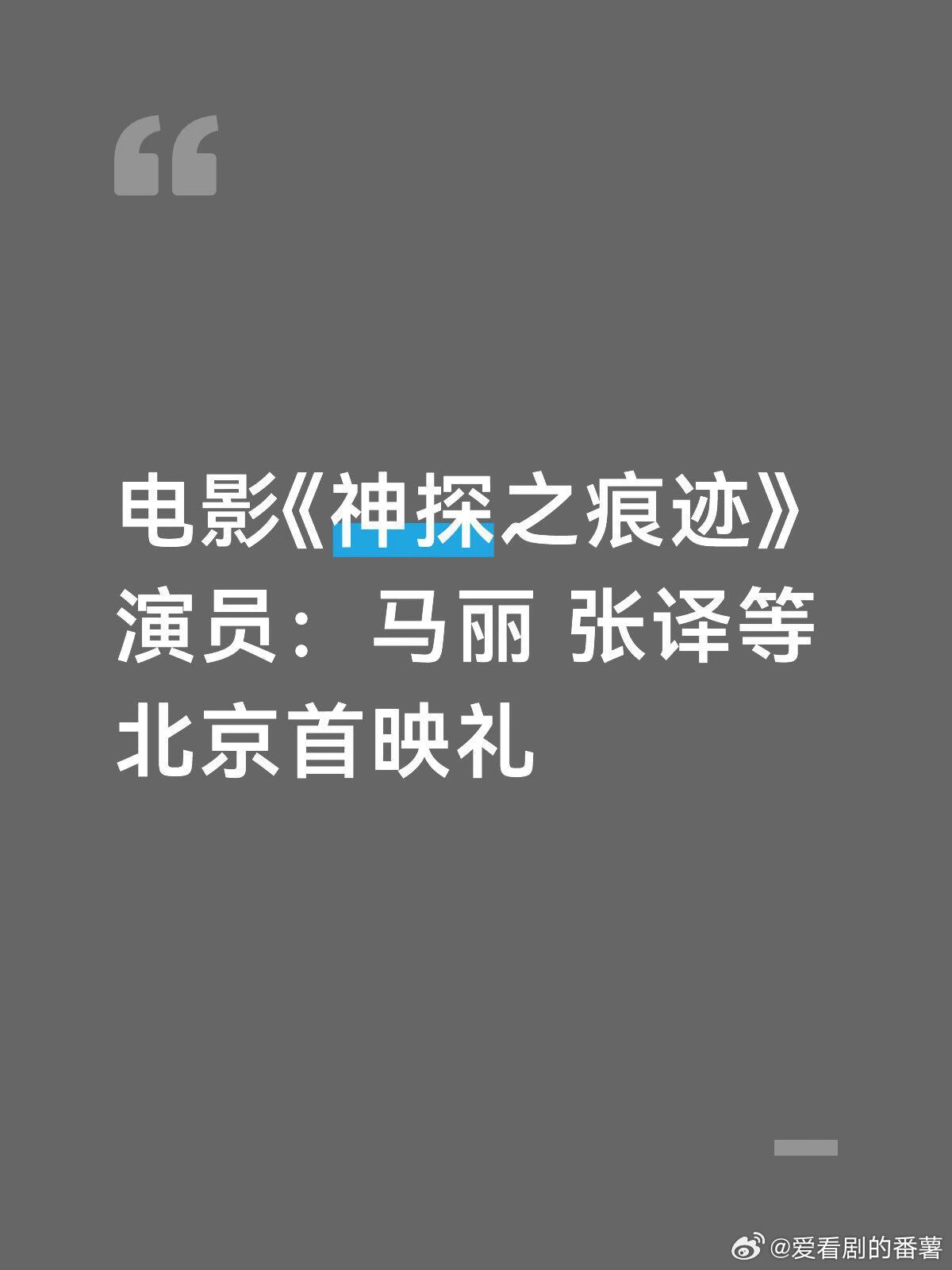 电影《神探之痕迹》演员：马丽 张译等北京首映礼￼马丽｜张译｜ 