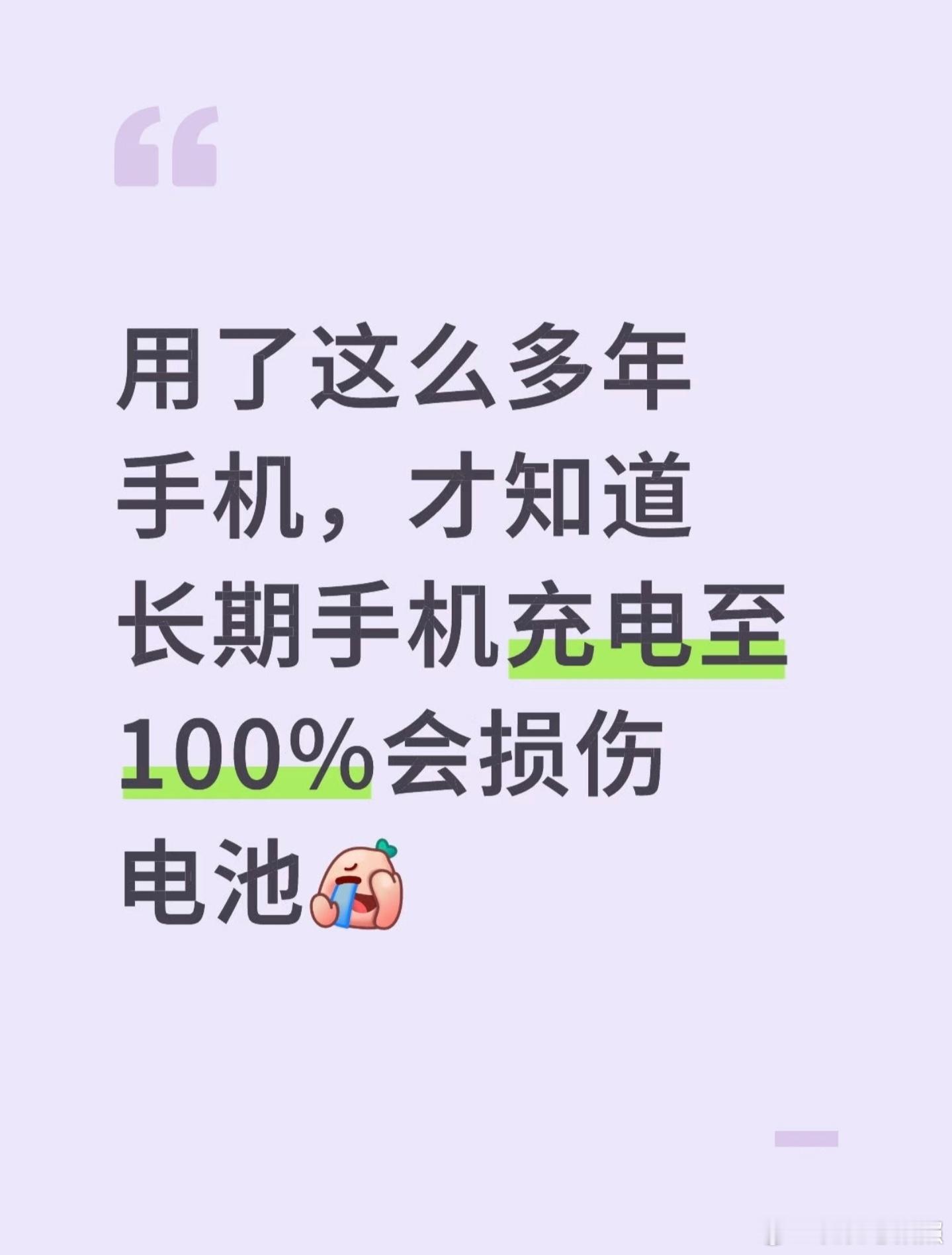 才知道长期手机充电至100%会损伤电池 