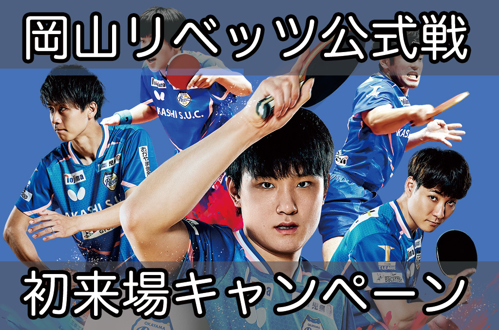 📣一起为张本智和选手加油吧！🎉首次到场观赛活动进行中🎉首次前来观看冈山Ri