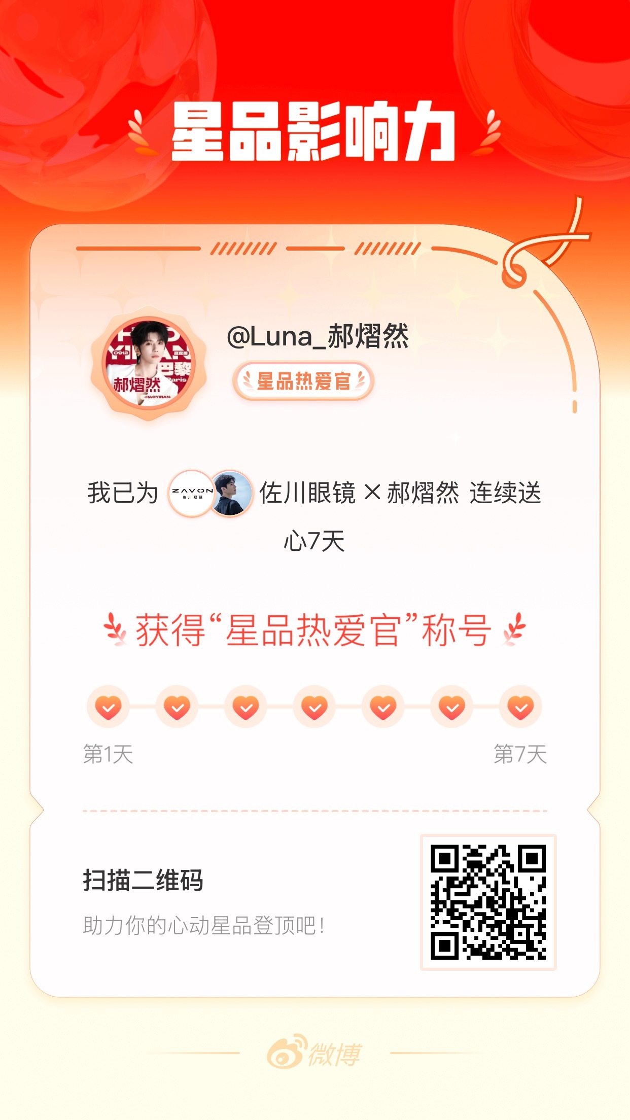 我在星品影响力上为 X 连续送心7天，获得“星品热爱官”称号！快来一起pick你
