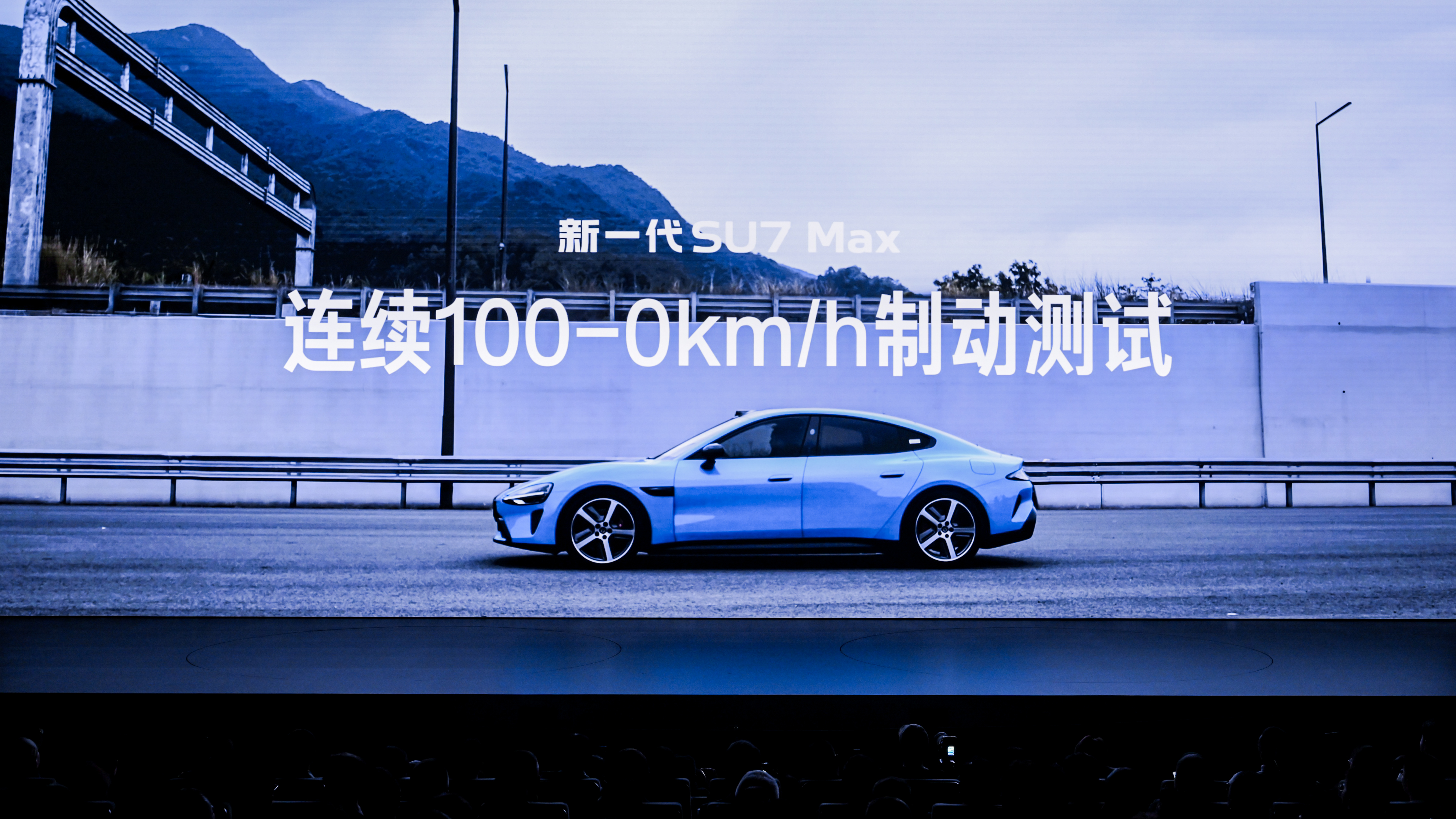 制动稳定的硬实力，新SU7给足安全感。新SU7连续45脚零百制动不衰减日常用车，