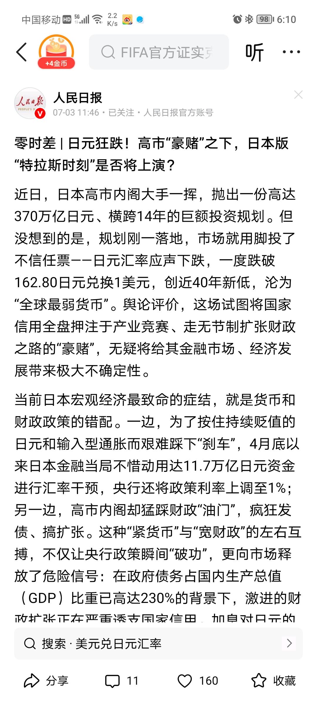 人民日报:日元的崩塌也许是下一个经济危机的风险点。