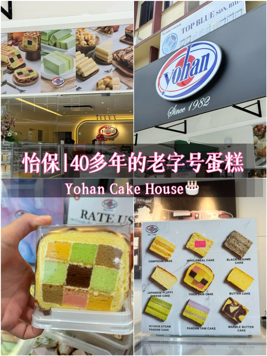 🇲🇾怡保旅游｜40多年老字号蛋糕店Yohan必买