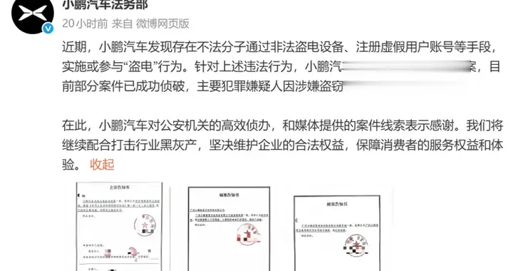 小鹏汽车打击非法“盗电” 主要犯罪嫌疑人已落网