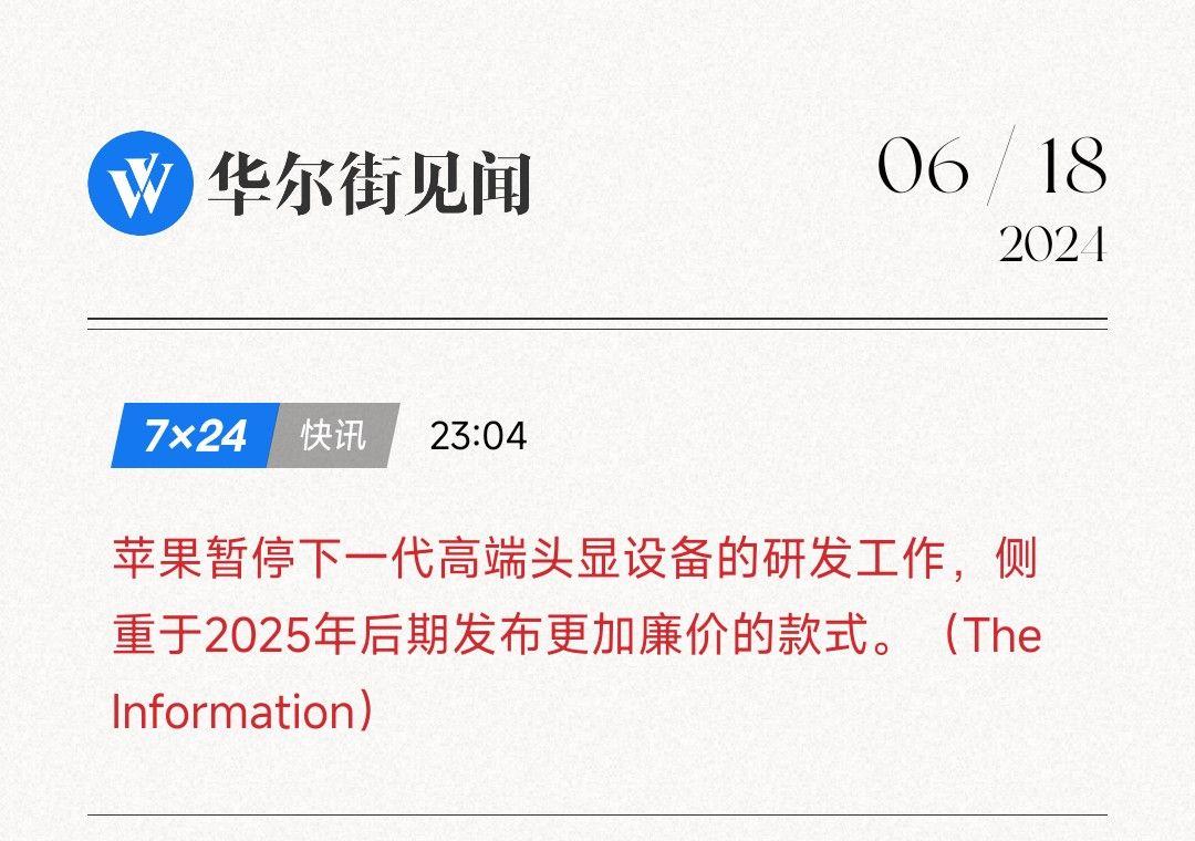 虽然Apple Vision Pro国行版已经开卖，但苹果似乎已经打算暂停研发下