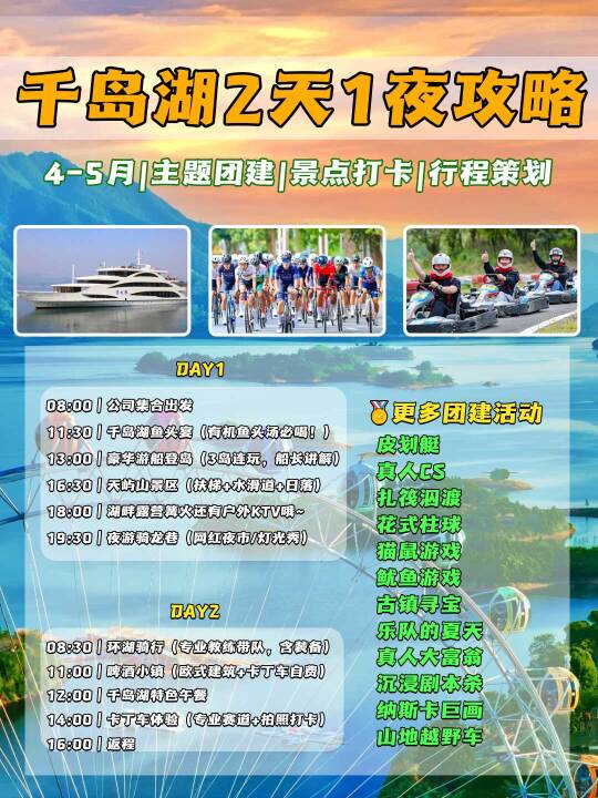 🔥 千岛湖团建｜2天1夜‼人均600+