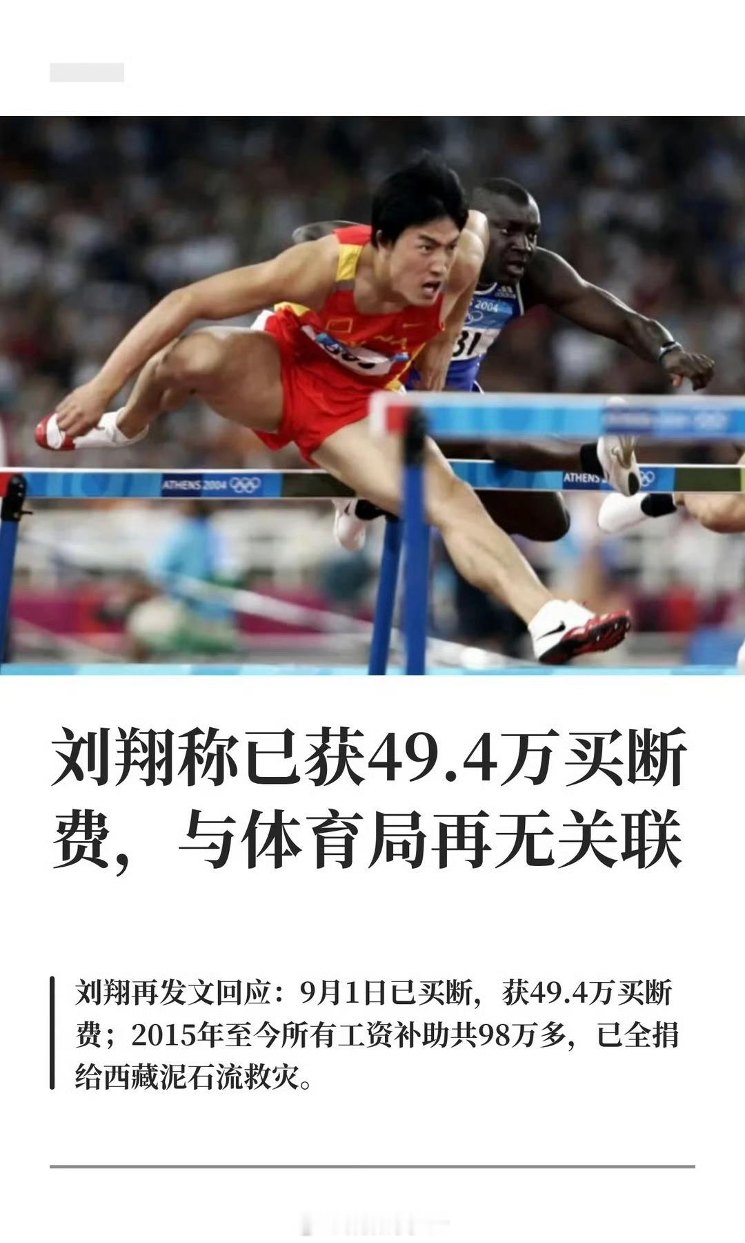 刘翔回应安置进展刘翔确认已于9月1日买断，获得49.4万买断费，正式与体育局解除