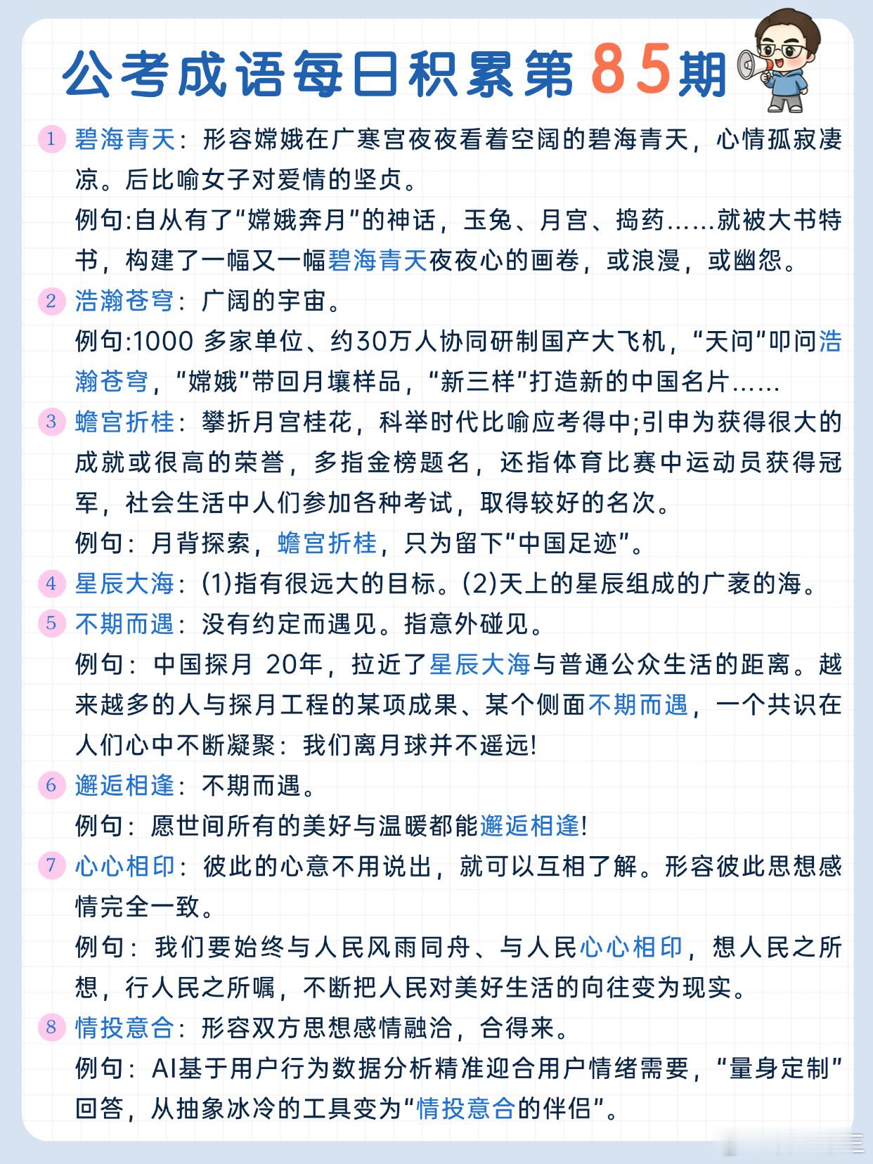 公考成语每日积累第85期碧海青天 浩瀚苍穹 蟾宫折桂 星辰大海不期而遇 邂逅相逢