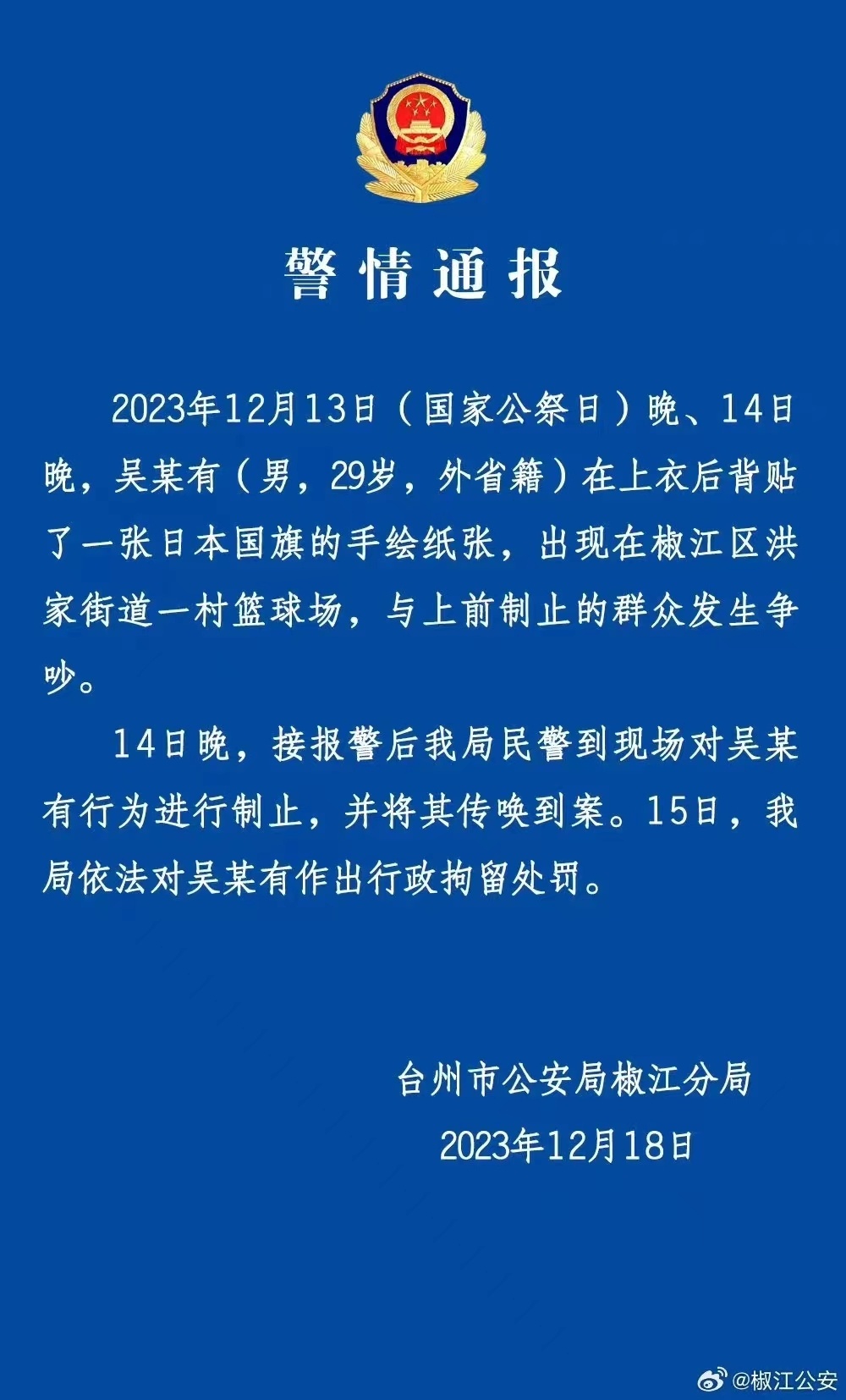 #警方通报国家公祭日男子身贴日本国旗#总有这种数典忘祖，跪舔侵略者的货……拘留几