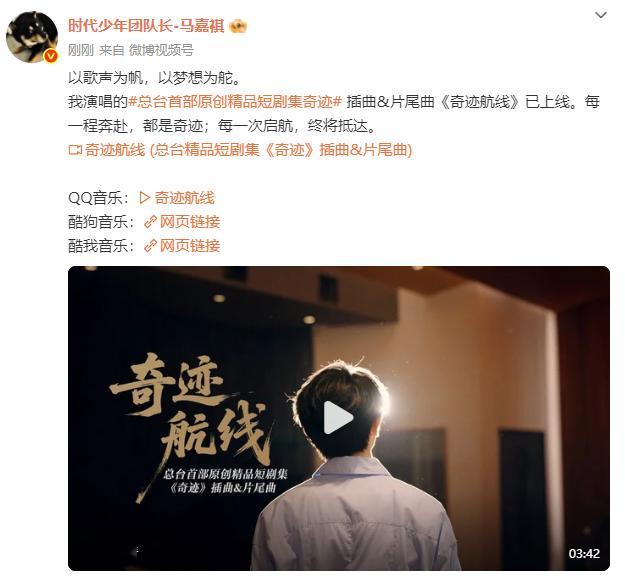 马嘉祺新歌奇迹航线上线马嘉祺每一程奔赴每一次启航马嘉祺已争气争气再争气 马嘉祺的