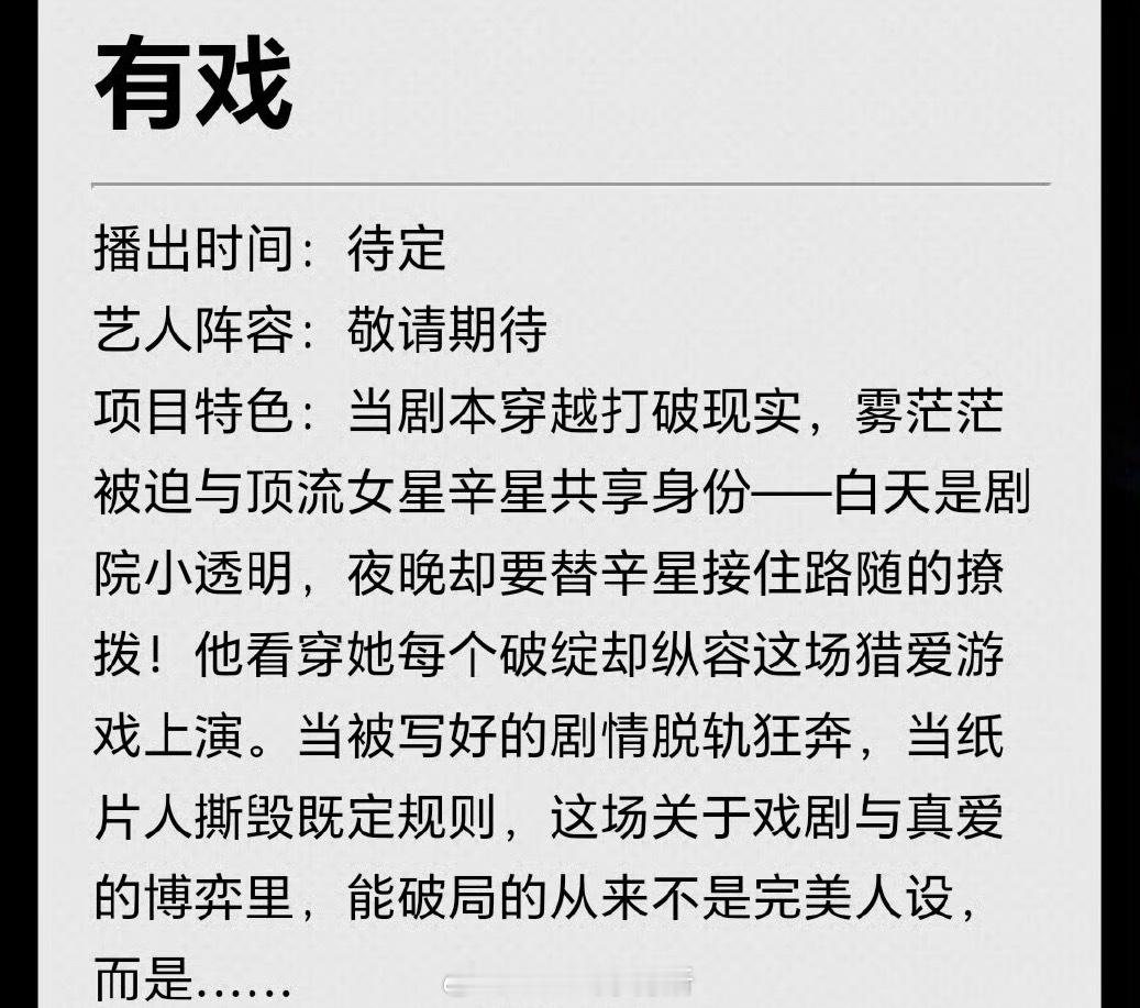 爱奇艺+恒星引力《有戏》改编自明月珰的小说《戏剧女神》 主演：吴宣仪、翟潇闻（已