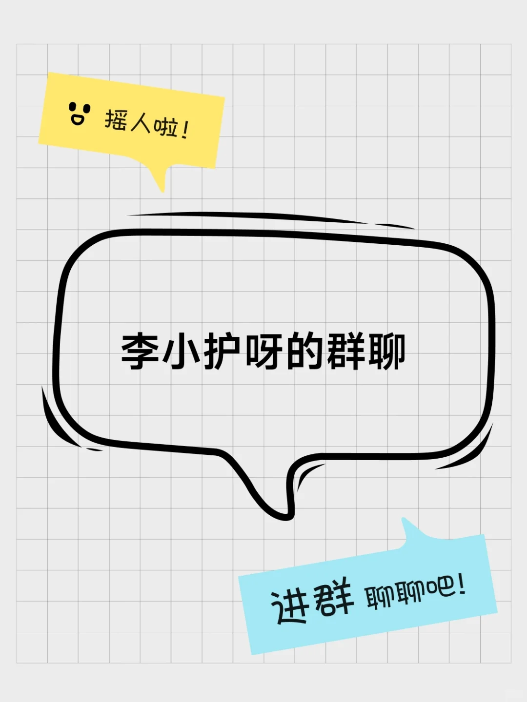 李小护呀的群聊