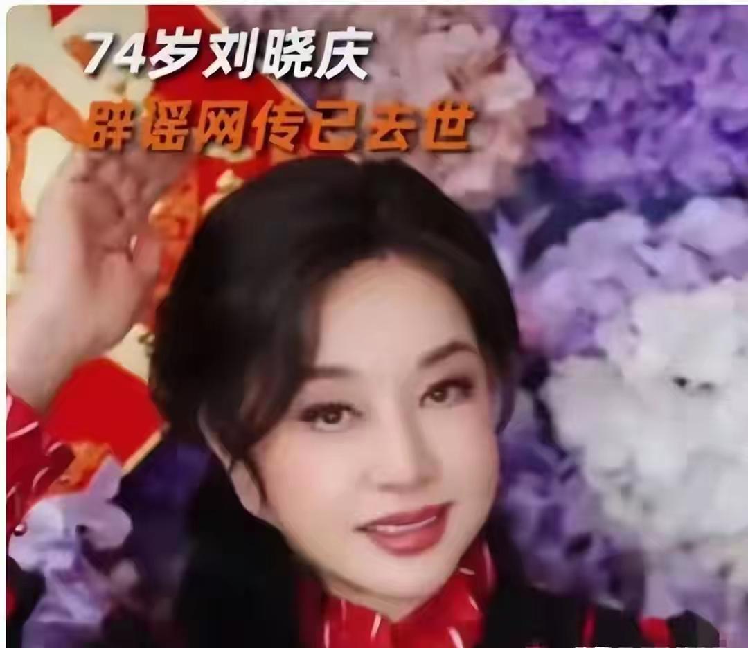 刘晓庆又被造谣去世了，这都第几回了。
多光彩励志的人，都到奶奶辈了，风采却丝毫不