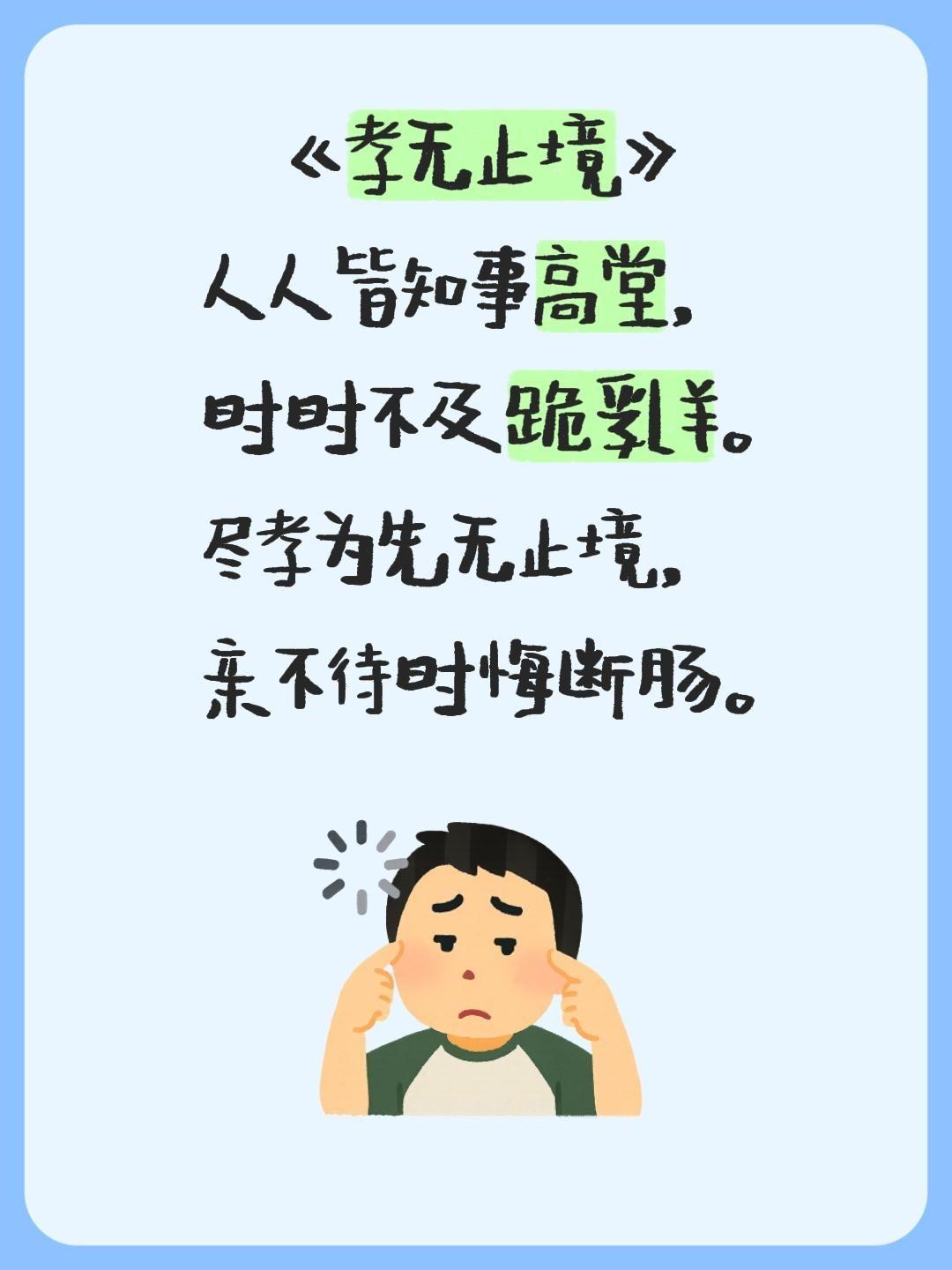 《孝无止境》 人人皆知事高堂， 时时不及跪乳羊。 尽孝为先无止境， 亲...