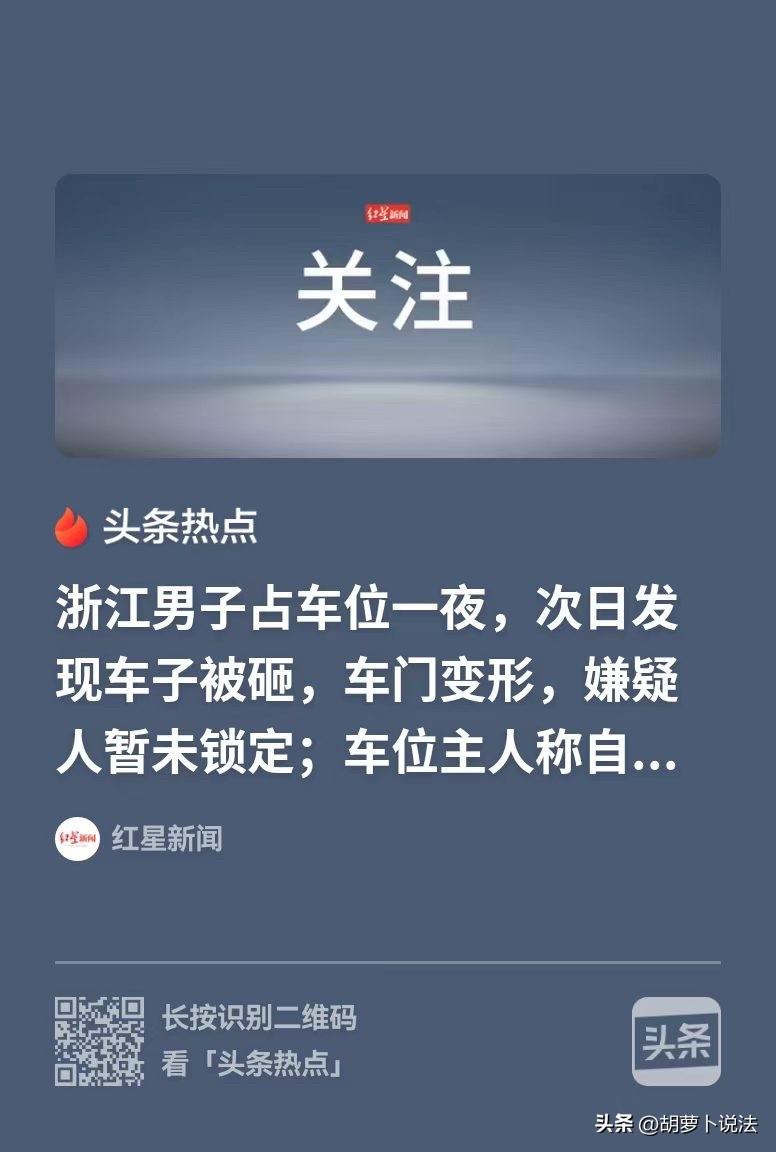 浙江湖州，男子有车位，但为了图方便，就把自己的车停在了别人的车位上一晚，可第二天