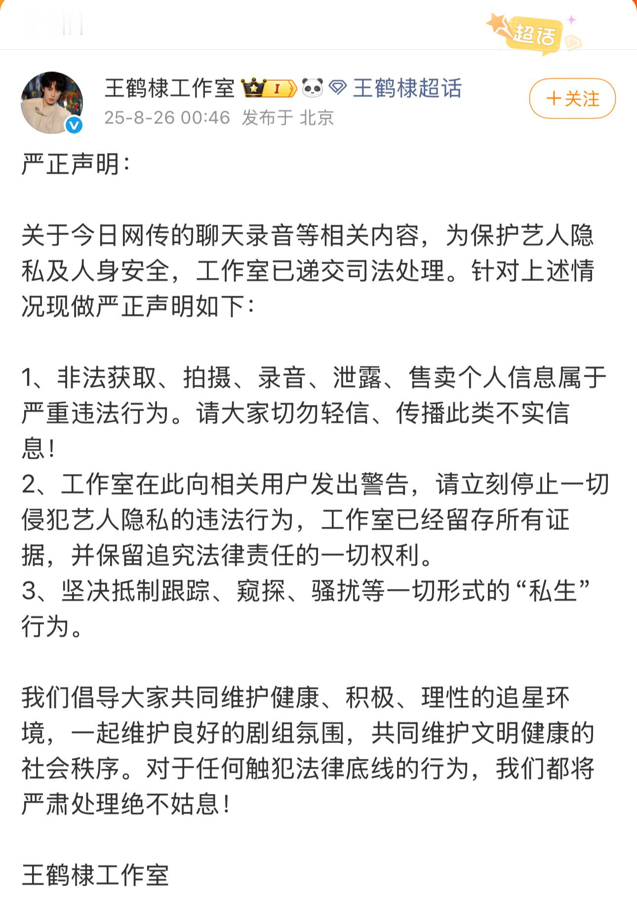 曝王鹤棣和神秘女友吵架王鹤棣录音王鹤棣工作室发布声明：谴责私生违法录音，没有解释