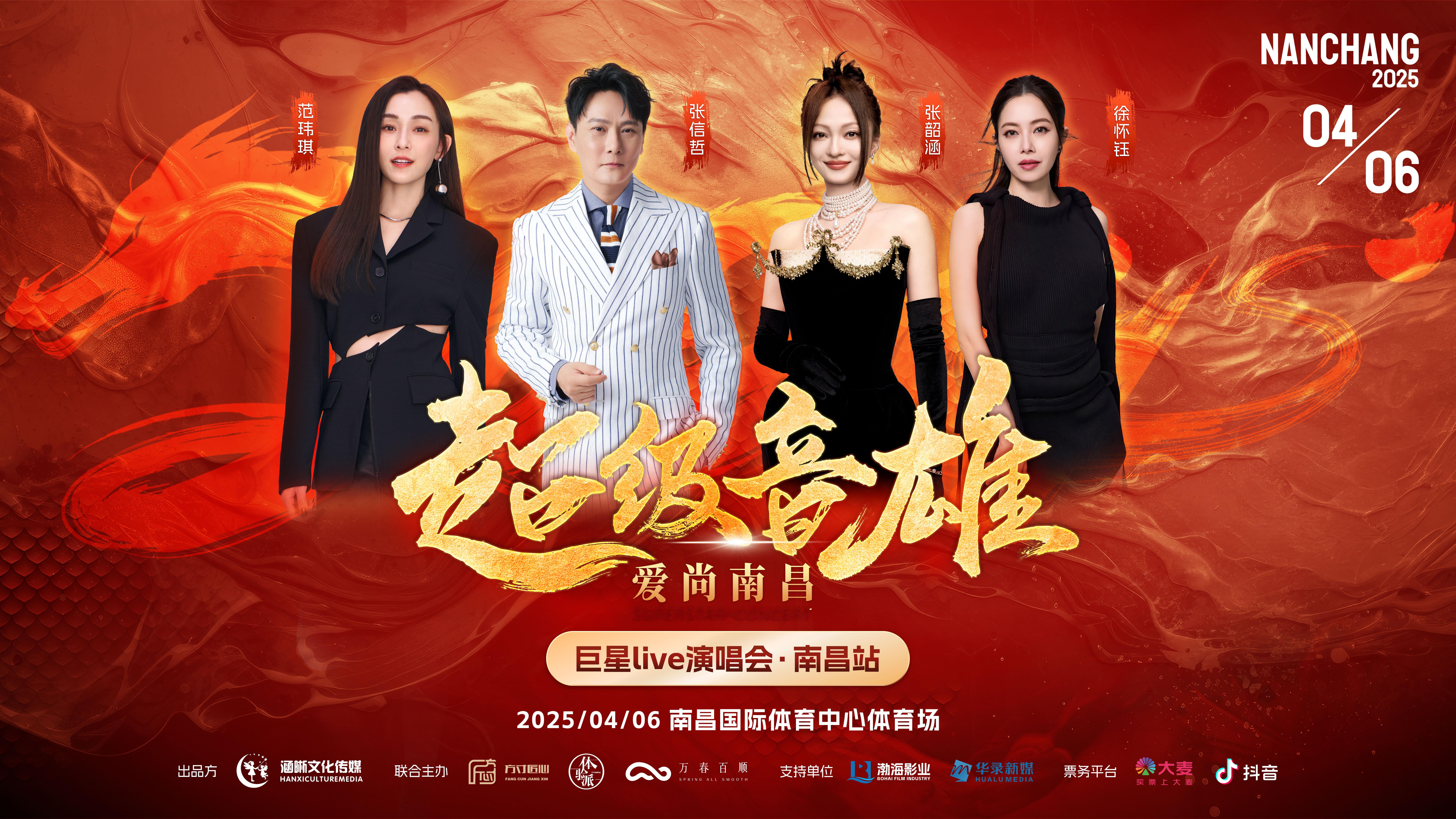 范玮琪[超话]  🎵 超级音雄巨星live演唱会南昌站 4/06和范范相约南昌