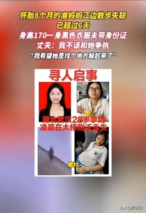 怀孕8个月孕妇深夜消失江边，6天无踪！丈夫说辞反复，网友扒出惊人隐情
 
谁能想