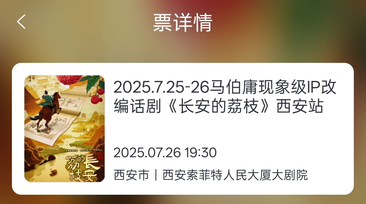 先在 大麦 上买了两张《长安的荔枝》话剧版的票，后来前女同事给说超麦上可以打八折