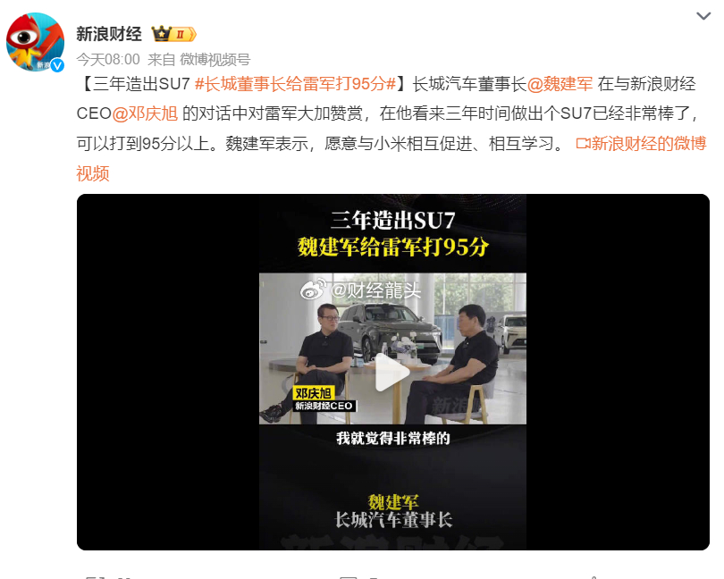 长城董事长魏建军对小米掌门人雷军给予高度评价，慷慨打出95分的卓越评分#长城董事