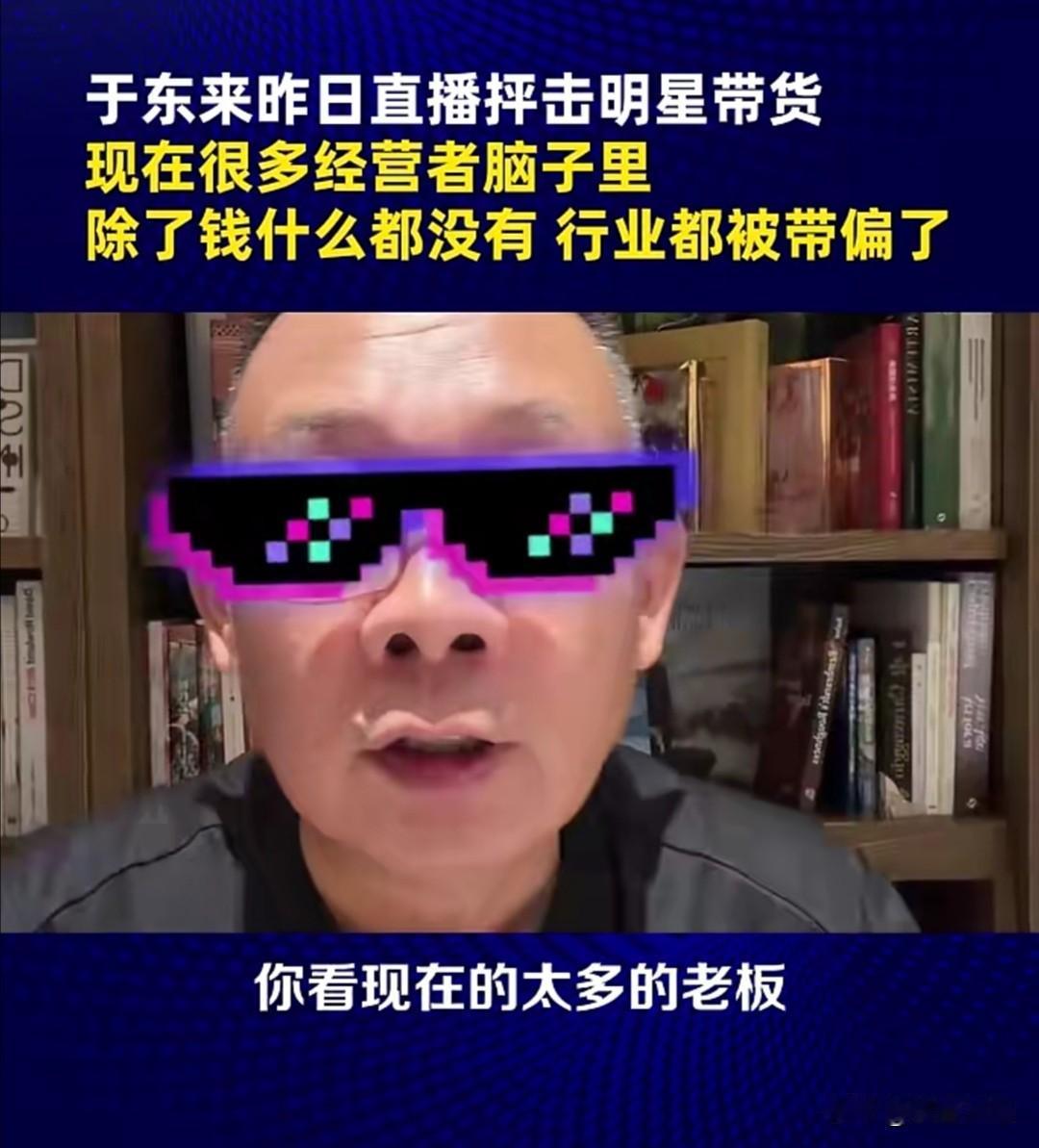 于东来8月30日在直播中谈到了当下商业环境中一种普遍现象，值得有关人士认真思考。
