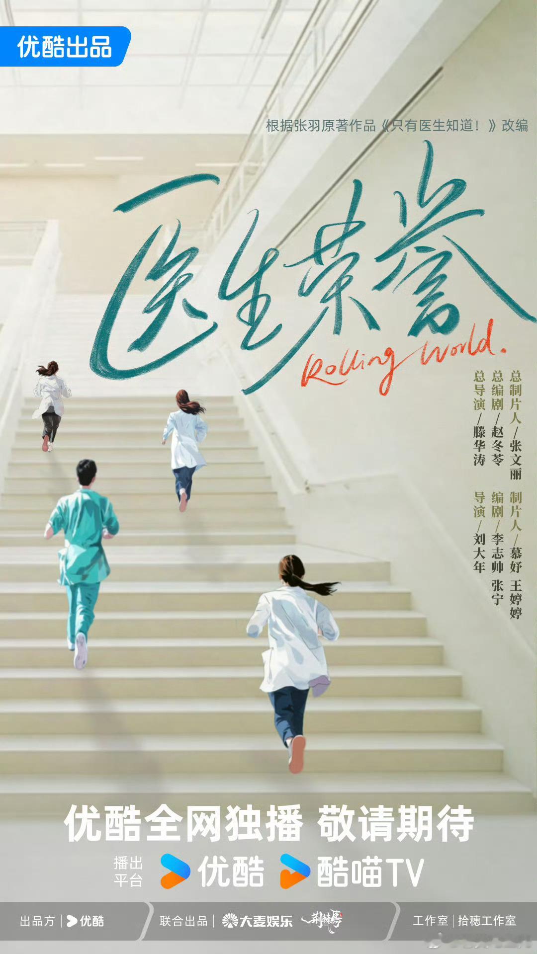 优酷《医生荣誉》在争取央⑧档期 