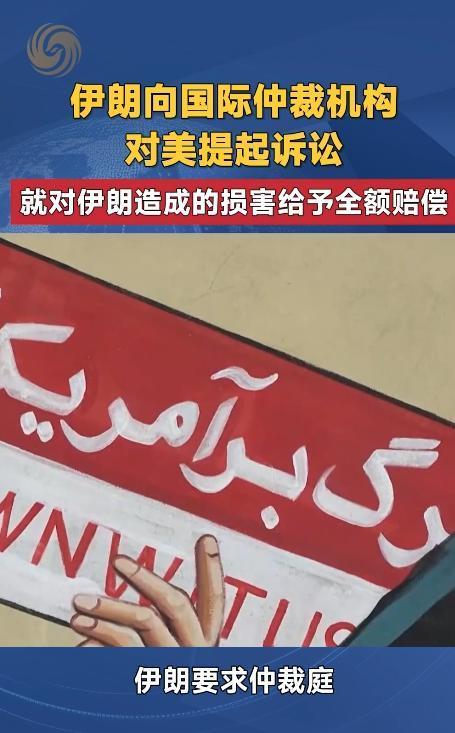 5月13日报道，伊朗政府正式向国际仲裁机构仲裁庭提交诉状。此举直指美国在 202