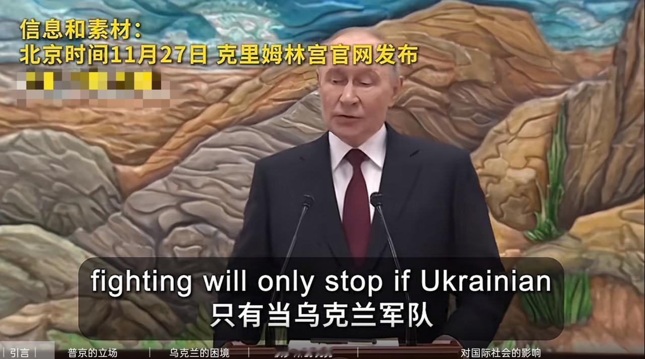 美国特使也甭去莫斯科了，普京已拒绝停火，和平协议又成泡影。
27日，普京对众媒体