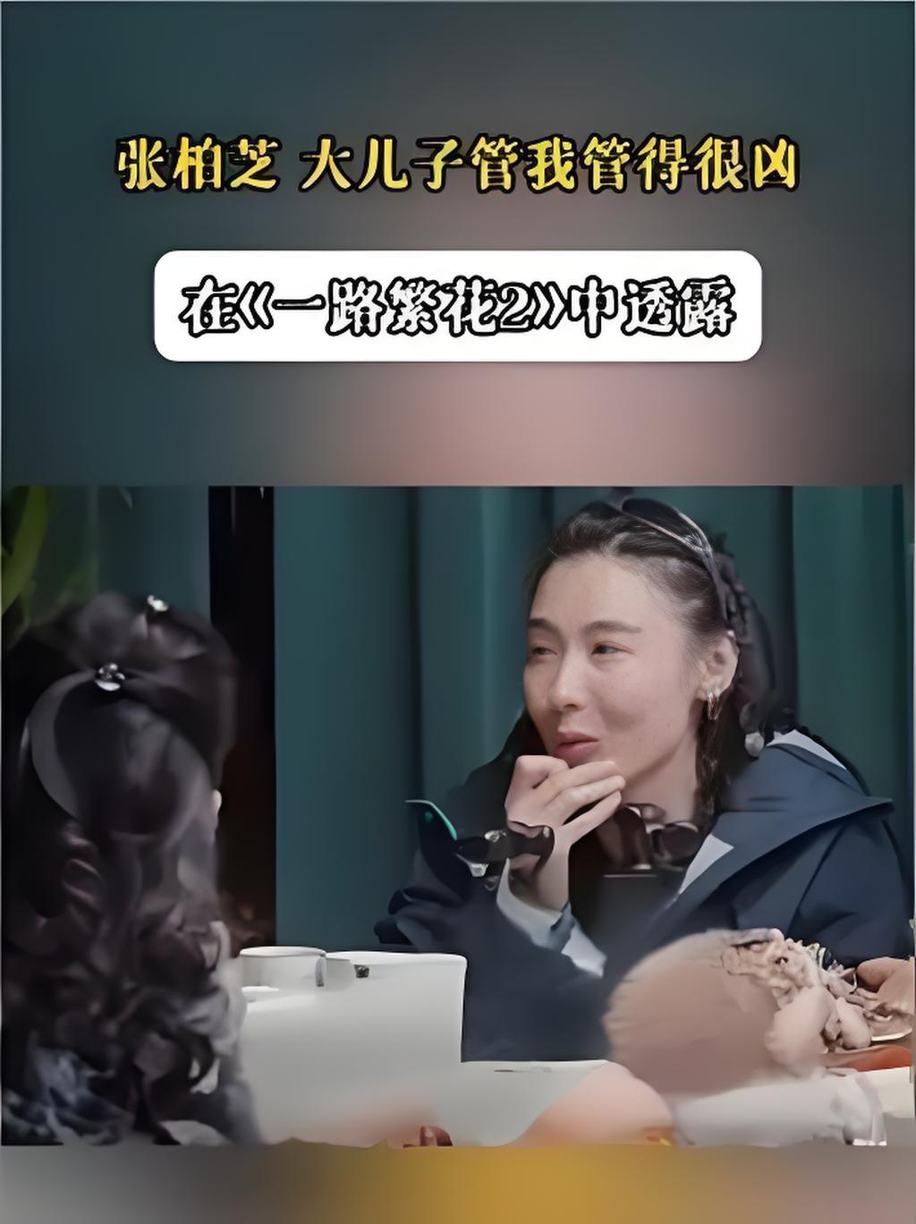 2025年10月，张柏芝在直播中笑谈大儿子Lucas“管妈很凶”，吐槽他常监督自