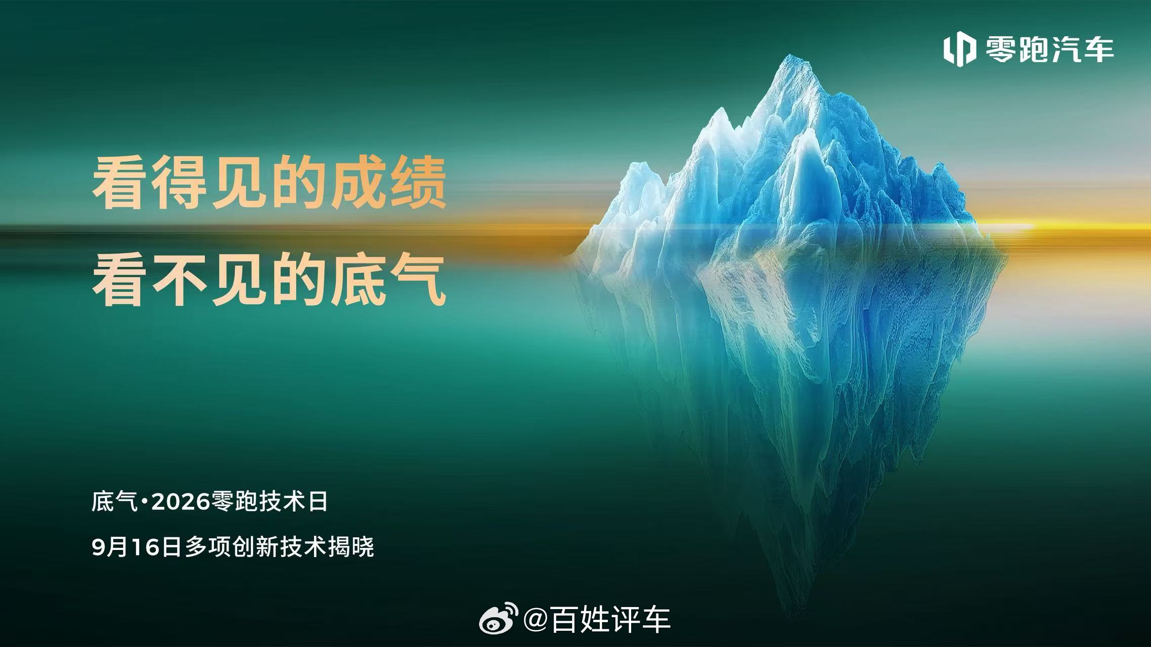 零跑技术日定定档9 月 16 日，主题：底气。海报用了一座冰山 —— 看得见的成