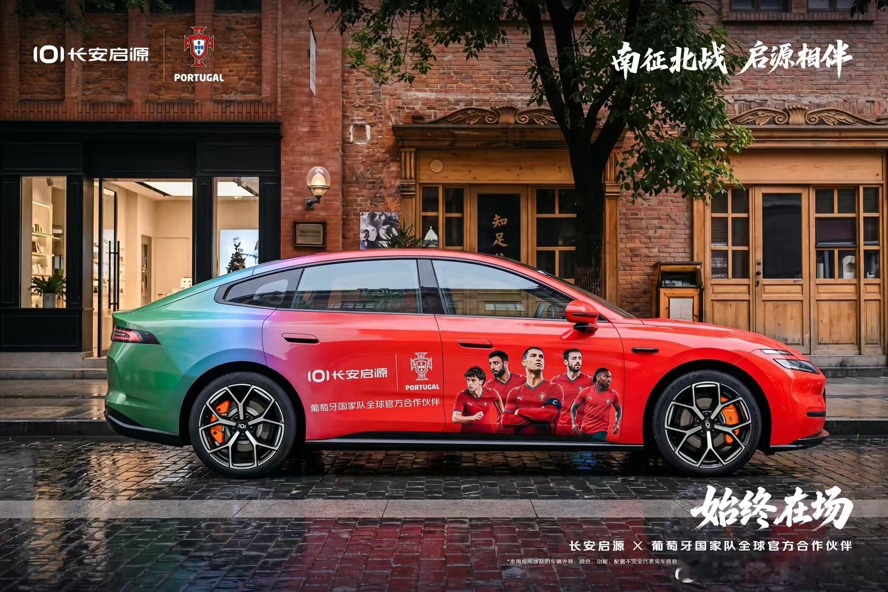 长安启源&葡萄牙国家队联名车队披上定制车衣为足球梦应援助威始终在场南征北战启源相
